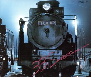 【中古】 ３３　Ｓｔａｔｉｏｎ−チューリップ・ベスト１９７２〜１９８４［２ＣＤ］／チューリップ