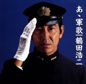 【中古】 あゝ軍歌〜ニュー・ベスト・ワン／鶴田浩二