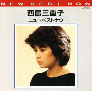 【中古】 ニュー・ベスト・ナウ／西島三重子