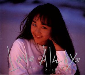 【中古】 Ｌｏｖｅ　Ａｌｗａｙｓ／西田ひかる