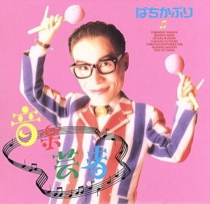 【中古】 「音楽芸者」／ばちかぶり