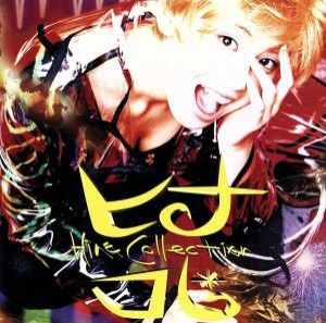 【中古】 ヒナ・コレ／雛形あきこ