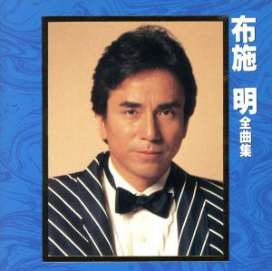 【中古】 布施明　全曲集／布施明