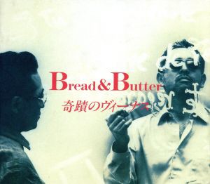 【中古】 ＢＥＳＴ’９２／ブレッド＆バター