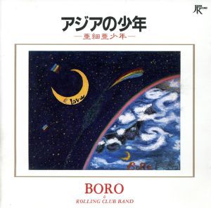 【中古】 アジアの少年／ＢＯＲＯ