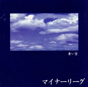 【中古】 青い空／マイナーリーグ