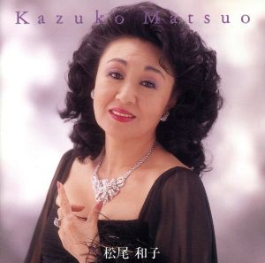 【中古】 松尾和子（Ｂｅｓｔ　Ｏｎｅ）／松尾和子