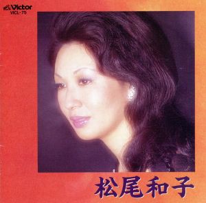 【中古】 全曲集／松尾和子