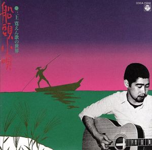 【中古】 船頭小唄／三上寛