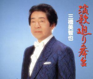 【中古】 演歌廻り舞台［２ＣＤ］／三橋美智也