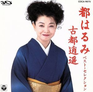 【中古】 都はるみベスト・セレクション／都はるみ