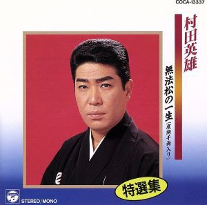 【中古】 特選集　村田英雄／無法松の一生／村田英雄