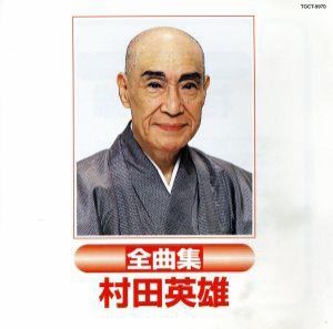 【中古】 村田英雄　全曲集／村田英雄