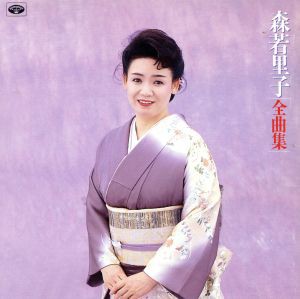 【中古】 森若里子　全曲集／森若里子