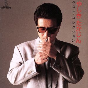 【中古】 ベスト・コレクション／やしきたかじん