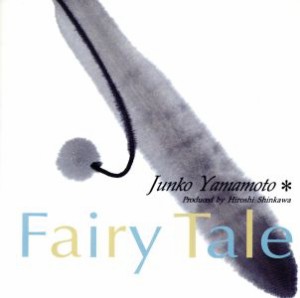 【中古】 ＦＡＩＲＹ　ＴＡＬＥ／山本潤子