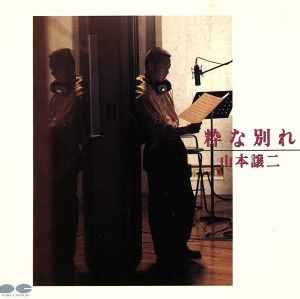 【中古】 粋な別れ〜もう一人の譲二／山本譲二