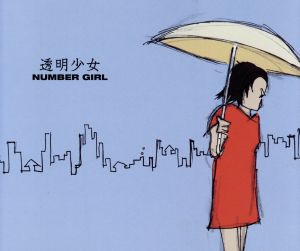 【中古】 透明少女／ＮＵＭＢＥＲ　ＧＩＲＬ