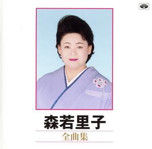 【中古】 全曲集／森若里子