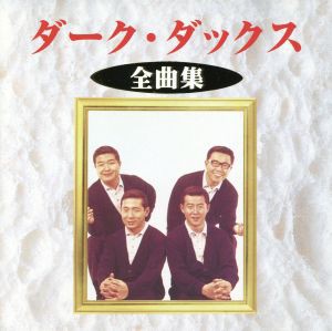 【中古】 全曲集／ダークダックス