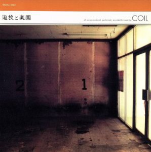 【中古】 追放と楽園／ＣＯＩＬ