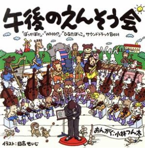 【中古】 午後のえんそう会／「ぽっかぽか」「ＷＨＯ！？」「ひなたぼっこ」サウンドトラックＢｅｓｔ／（オリジナル・サウンドトラック