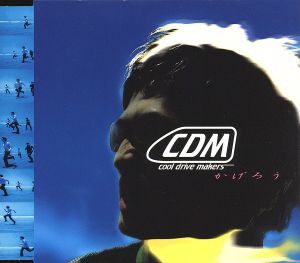 【中古】 かげろう／ｃｏｏｌ　ｄｒｉｖｅ　ｍａｋｅｒｓ