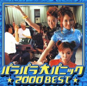 【中古】 パラパラ　大パニック★２０００　ＢＥＳＴ★