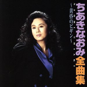 【中古】 ちあきなおみ　全曲集　〜黄昏のビギン〜／ちあきなおみ