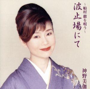 【中古】 船村徹を唄う・・・波止場にて／神野美伽