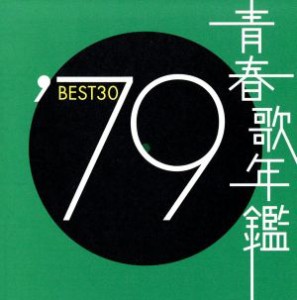 【中古】 青春歌年鑑　’７９　ＢＥＳＴ３０／（オムニバス）（青春歌年鑑）