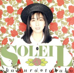 【中古】 ＳＯＬＥＩＬ／岡村孝子