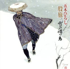 【中古】 股旅〜雪の渡り鳥／五木ひろし