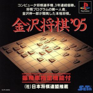 【中古】 金沢将棋’９５／ＰＳ