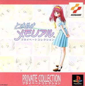 【中古】 ときめきメモリアル　プライベートコレクション／ＰＳ