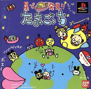 【中古】 星で発見！！たまごっち／ＰＳ