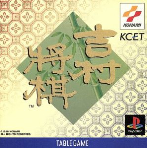 【中古】 吉村将棋／ＰＳ