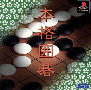 【中古】 本格囲碁／ＰＳ