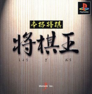 【中古】 本格将棋　将棋王／ＰＳ