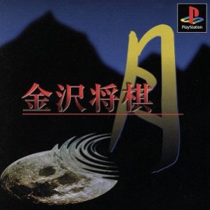 【中古】 金沢将棋　月／ＰＳ