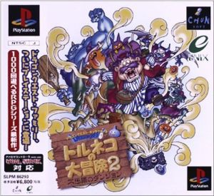 【中古】 ドラゴンクエストキャラクターズ　トルネコの大冒険２不思議のダンジョン／ＰＳ