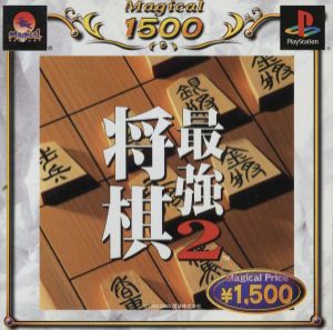 【中古】 将棋最強２　ＭＡＧＩＣＡＬ１５００シリーズ（再販）／ＰＳ