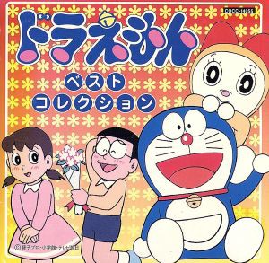 【中古】 ドラえもん　ベストコレクション／（アニメーション）,山野さと子,大山のぶ代