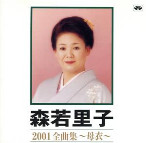 【中古】 森若里子　２００１全曲集　〜母衣〜／森若里子