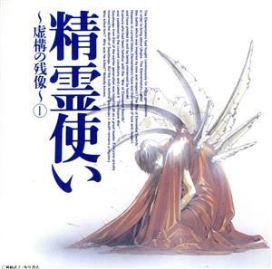 【中古】 精霊使い〜虚構の残像〜（１）／岡崎武士【原作】