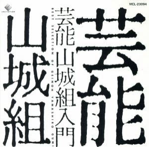 【中古】 芸能山城組入門／芸能山城組