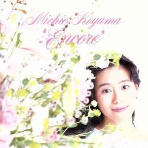 【中古】 アンコール／小山実稚恵