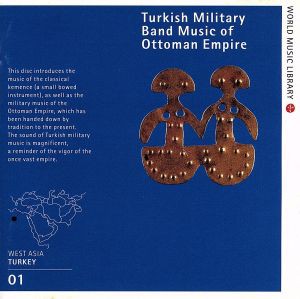 【中古】 トルコの軍楽／（民族音楽）
