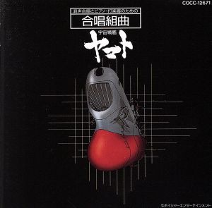 【中古】 宇宙戦艦ヤマト　〜混声合唱とピアノ・打楽器のための合唱組曲〜／熊谷弘,同志社学生混声合唱団,梶原綾子,益子高明,川島和子（