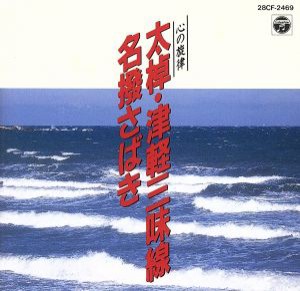 【中古】 心の旋律／太棹津軽三味線／高橋祐次郎／他